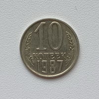 10 копеек СССР 1987 (2) шт.2.3