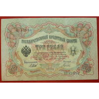 3 рубля 1905 года. Шипов - Гаврилов. ВЭ 453140.