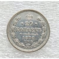 20 копеек 1870 СПБ