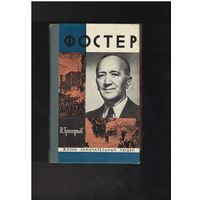 Григорьев И. Фостер. Серия `Жизнь замечательных людей` (ЖЗЛ). Вып. 15 (556). М.: Молодая гвардия, 1975г. 208с.,