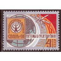 СССР 1981 Международная выставка Связь-81 полная серия