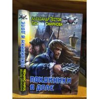 Тестов, Смирнова "Покойники в доле". Серия "Боевая фантастика".