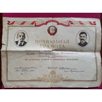 Похвальная грамота 1938 г.