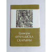 Гравюры Франциска Скорины Комплект открыток