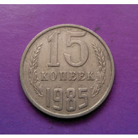 15 копеек 1985 СССР #03