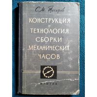 Салих Тагиров. Конструкция и технология сборки механических часов.  1960 год