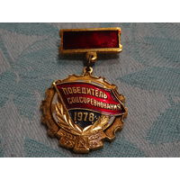 Знак " Победитель соцсоревнования 1978 г."