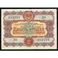 СССР, облигация 10 рублей 1956 год.