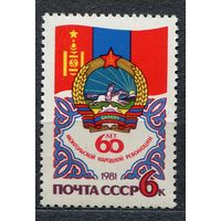 60-летие Монгольской революции. 1981. Полная серия 1 марка. Чистая