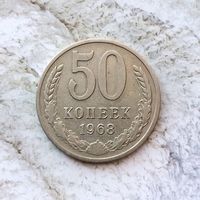 50 копеек 1968 года СССР.
