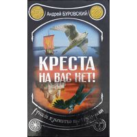 Креста на вас нет! Русское язычество против Церкви