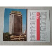 Карманный календарик. Алма-Ата. Гостиница Казахстан. 1981 год