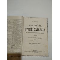 Учебникъ Русской грамматики. Москва.1913 г.