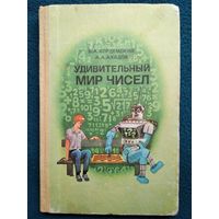 Удивительный мир чисел. Математические головоломки и задачи для любознательных