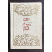 Петрусь Бровка, ИСТОК МОЕЙ СУДЬБЫ, 1981 г.