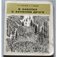 В заботах о зелёном друге.