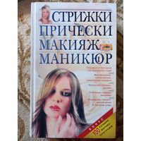 Книга Стрижки прически макияж маникюр