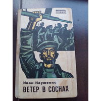 Иван Науменко. Ветер в соснах. 1970