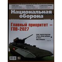 Журнал "Национальная оборона".