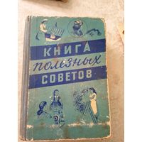 Книга полезных советов 1958г.\021