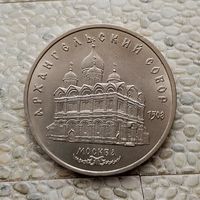 5 рублей 1991 года СССР. Архангельский Собор, г. Москва. Шикарная монета!