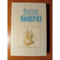 Валентин Пикуль. МООНЗУНД. Роман-хроника.