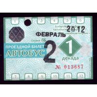 Проездной билет Бобруйск Автобус Февраль 1 декада 2012