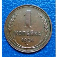 1 Копейка.1924 г. СССР