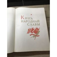 Книга народнай славы.1967г.
