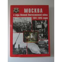 Москва в годы Великой Отечественной войны 1941-1945 годов. Энциклопедия.