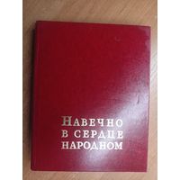 "Навечно в сердце народном"