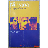Бред Моррелл "Nirvana и саунд Сиэтла"