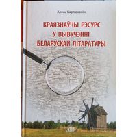 Краязнаўчы рэсурс у вывучэнні беларускай літаратуры