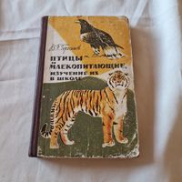 В. П. Герасимов Птицы и млекопитающие, изучение их в школе.