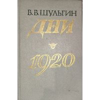 Шульгин В. В. ДНИ. 1920.  Записки очевидца и одного из организаторов белого движения