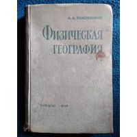 А. Половинкин. Физическая география.  1959 год