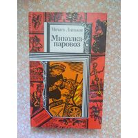 Лыньков, Миколка-паровоз. Библиотека приключений и фантастики