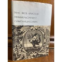 Библиотека всемирной литературы ( БВЛ ) - том 46: Г. Я. К. Гриммельсгаузен - Симплициссимус.