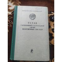 Устав гарнизонной и караульной служб Вооруженных Сил СССР\062
