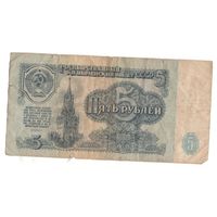 5 рублей 1961 год серия ов 8467085. Возможен обмен