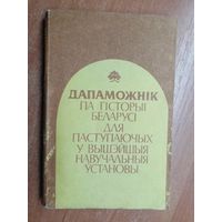 "Дапаможнік по гісторыі Беларусі для паступаючых у вышэйшыя навучальныя установы"