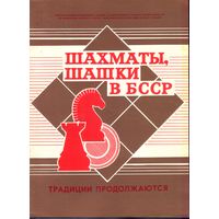 Шахматы,шашки в БССР 52