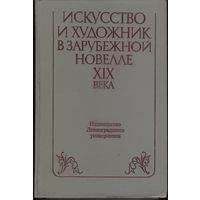 Книга.  Искуство и художники в зарубежной новелле XIX века