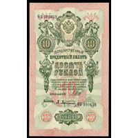 10 Рублей образца 1909 года. Серия ФБ. Шипов-Афанасьев. UNC!!!