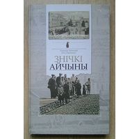 Ліхадзедаў У. (Лиходедов В.), Карлюкевіч А. "Знічкі Айчыны". Гісторыя Беларусі ў старых паштоўках (У пошуках страчанага)