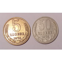 5 копеек 1974 UNC, 50 копеек 1974 UNC, одним лотом, с 1 рубля, без МЦ.