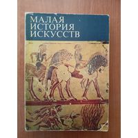 Борис Ривкин "Малая история искусств"