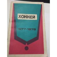 Хоккей  1977г Минск справочник-календарь