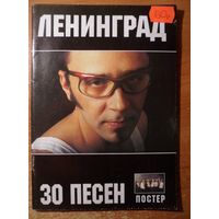 Ленинград. 30 песен