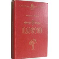 В. Губарев В тридевятом царстве 1993 Интерфейс